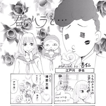 君にバラを…
