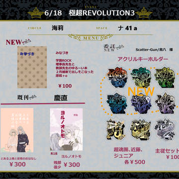 【6/18 極超REVOLUTION3】　お品書き