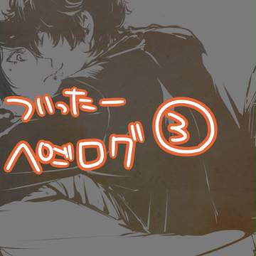 喜多主ついったろぐ3