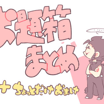 お題箱まとめ+おまけ