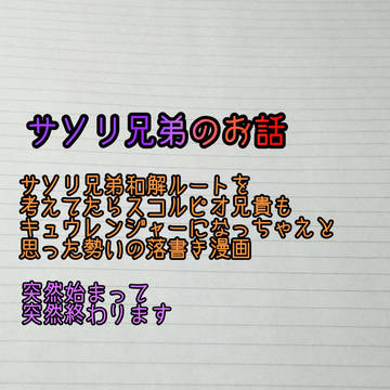 サソリ兄弟のお話