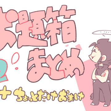 お題箱まとめ+おまけの2