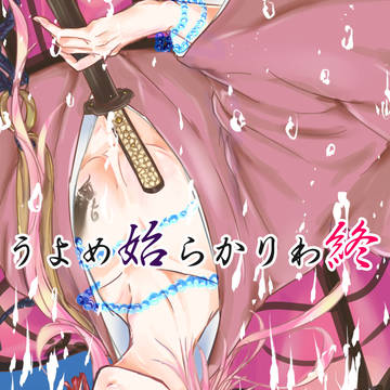終わりから始めよう【薬宗・腐向け】