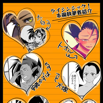 【仙人万来】本編執筆参加者紹介