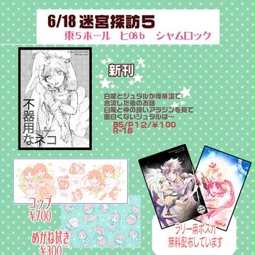 【迷宮探訪５】おしながき
