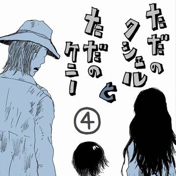 ただのクシェルとただのケニー④(終)