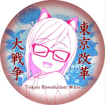 東京改革大戦争　Tokyo Revolution Wars