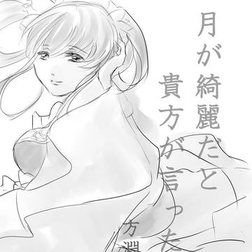 月が綺麗だと貴方が言ったから。