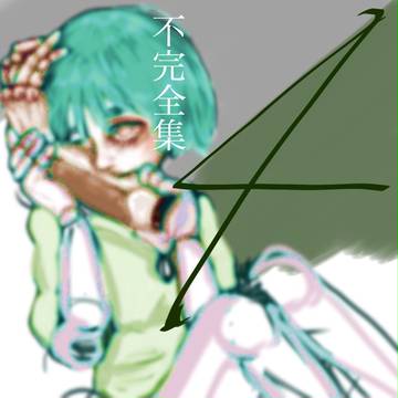 不完全集4【オリジナル】