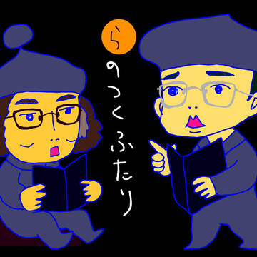 ラのつくふたり