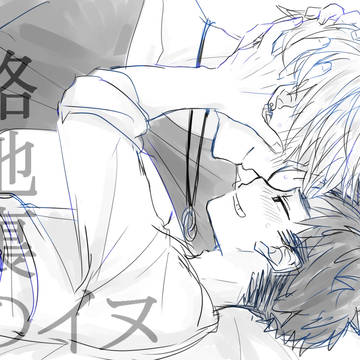 【創作BL】路地裏のイヌ【らくがきまとめ】