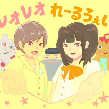 誰得レオレオまんが