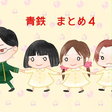 青鉄まとめ４