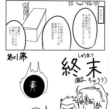 FGO-ギャグマンガ日和『終末』パロ※一部ページのみ