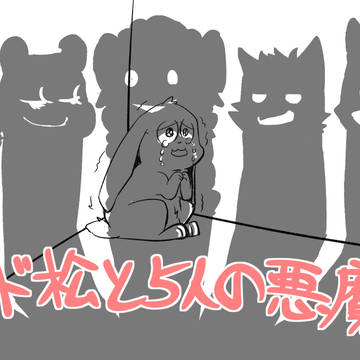 【擬獣化】おそ松さん