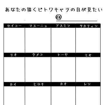 【テンプレート】あなたの描くビトワキャラの目が見たい