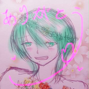 ありがとう