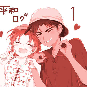 平和ログ1