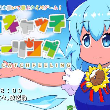 【第9回東方ニコ童祭】東方キャッチフィーリング【お絵描きクイズ】