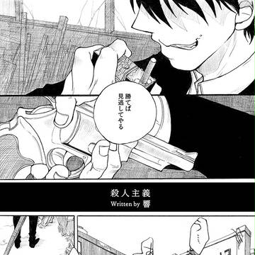 【アクさく】殺人主義