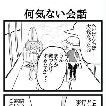 けものフレンズ４コマ⑳～㉒＋2コマ