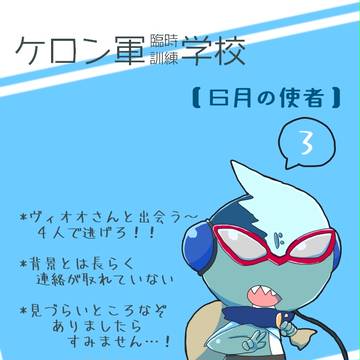 【ケロ軍学】出会って出会って気合いで走る【6月の使者】