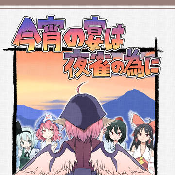 今宵の宴は夜雀の為に