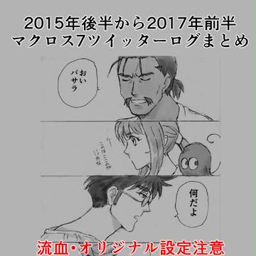 【マクロス7】2015年後半~2017年前半ツイッターログまとめ