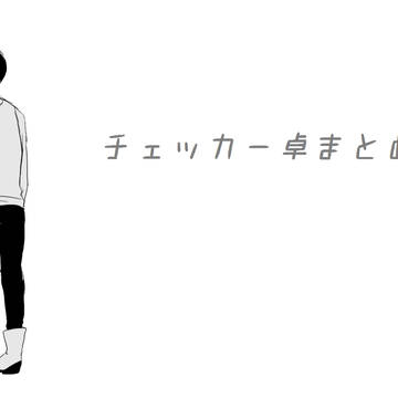 チェッカー卓まとめ