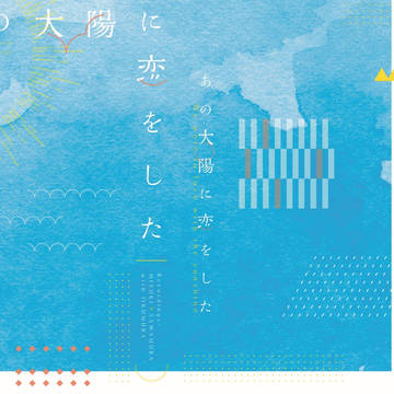 【通販開始】「あの太陽に恋をした」御沢←光再録【ダイレボ4】