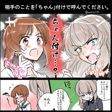 ちゃん付けで呼び合うみほエリ