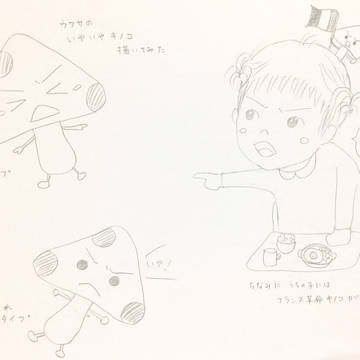 いやいやキノコ