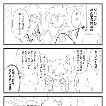 ジバニャンの爪切り+オマケ漫画