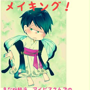 メイキング!