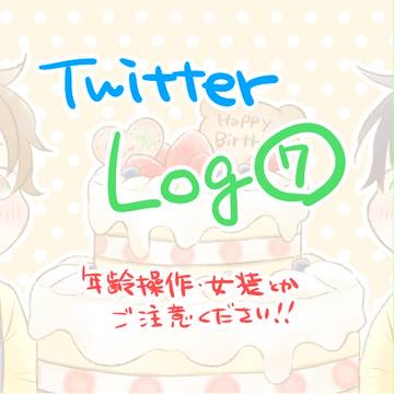 ついったログ7