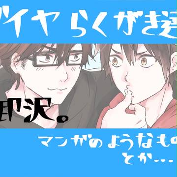 【腐】ダイヤ御沢