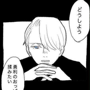 ユーリろぐその６