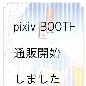 【休止中です】pixiv BOOTH にて通販開始しました