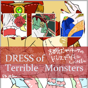 超獣ドレス
