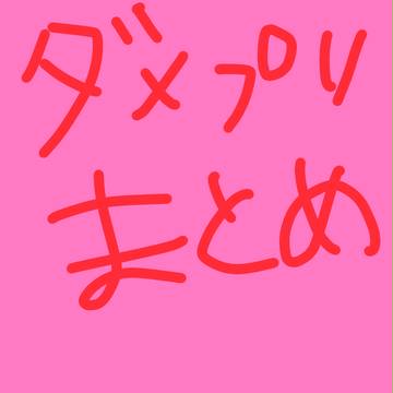 ダメプリまとめ