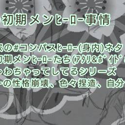 わが家の初期メン#コンパスヒーローの話