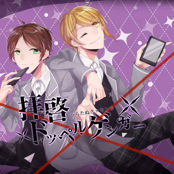 拝啓ドッペルゲンガー うらたぬき×センラ