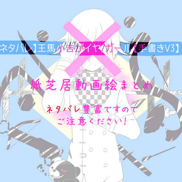 王馬小吉がイヤ/ガールまとめ