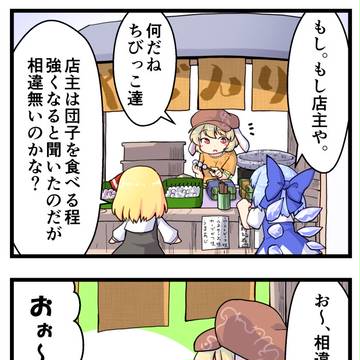 【東方4コマ】:おいしくてつよくなる。