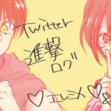 進撃ログつめ【エレミカ】
