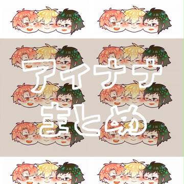 アイナナまとめ