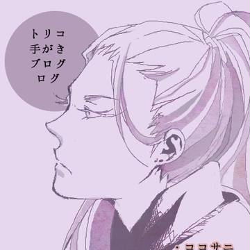 トリコ 手ブロまとめ