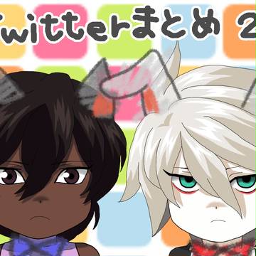 Twitterまとめ２