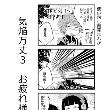 気焔万丈3お疲れ様でした~~