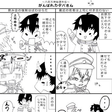 八百万神秘譚外伝~がんばれカタバさん